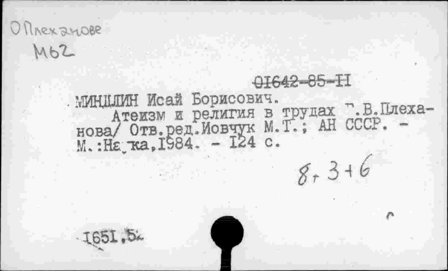 ﻿
ЖИЛИН Исай Борисович. „
Атеизм и религия в трудах лАлр еха нова/ Отв.ред.Иовчук М.Г.; АН Ллд. -
с.
г
• Д.651